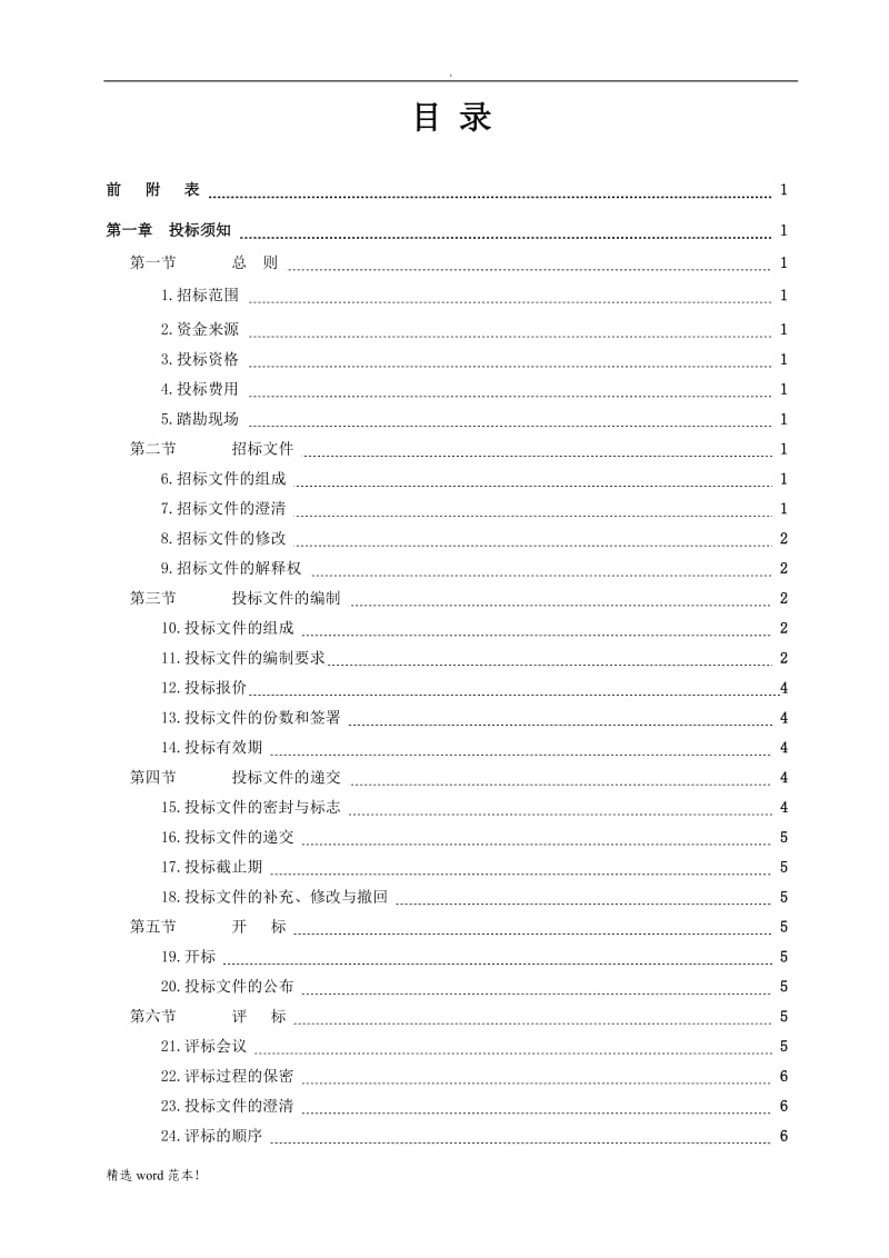 建筑工程商住楼设计招标文件.doc_第2页