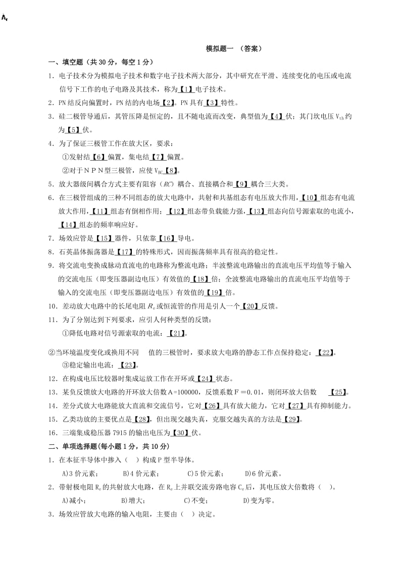 《模拟电子电路》模拟题一(答案).doc_第1页