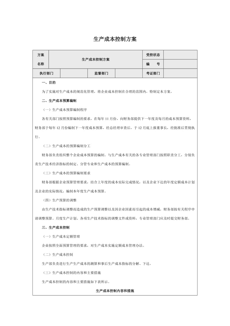 生产成本控制方案.doc_第1页