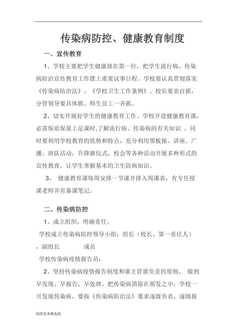 传染病防控健康教育制度.doc_第1页