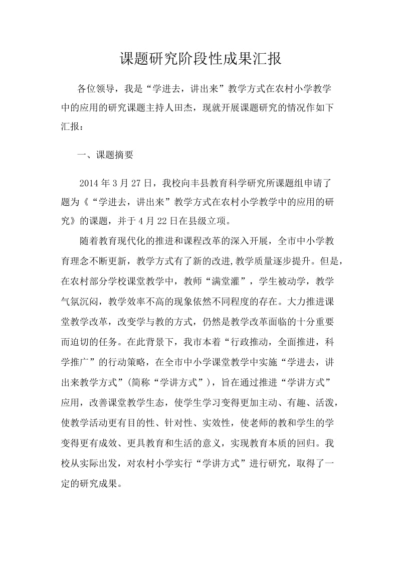 课题研究阶段性成果汇报.doc_第1页