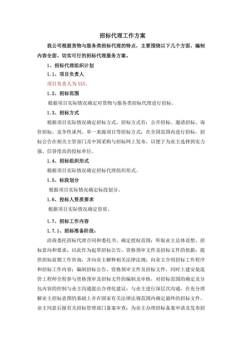 招标代理工作方案(货物与服务类).doc_第1页