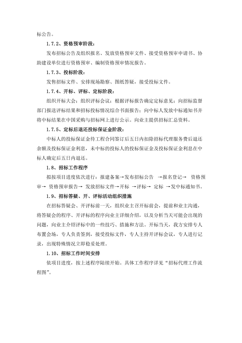 招标代理工作方案(货物与服务类).doc_第2页