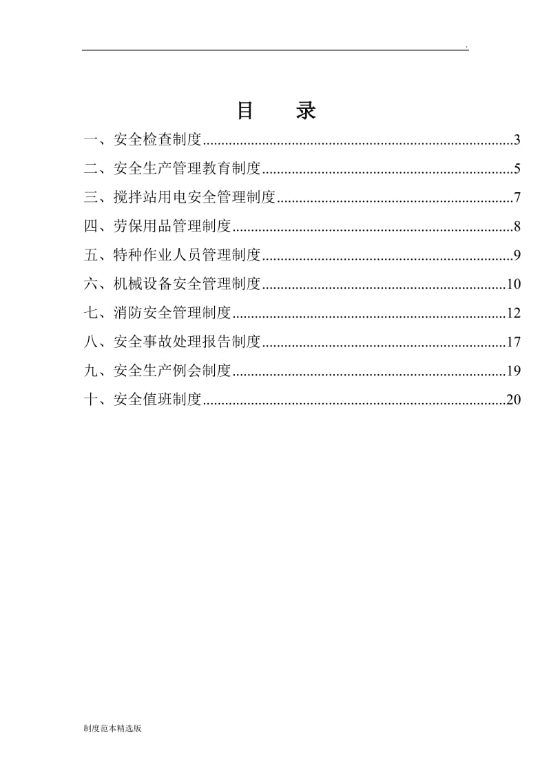 搅拌站安全生产管理制度6.doc_第2页