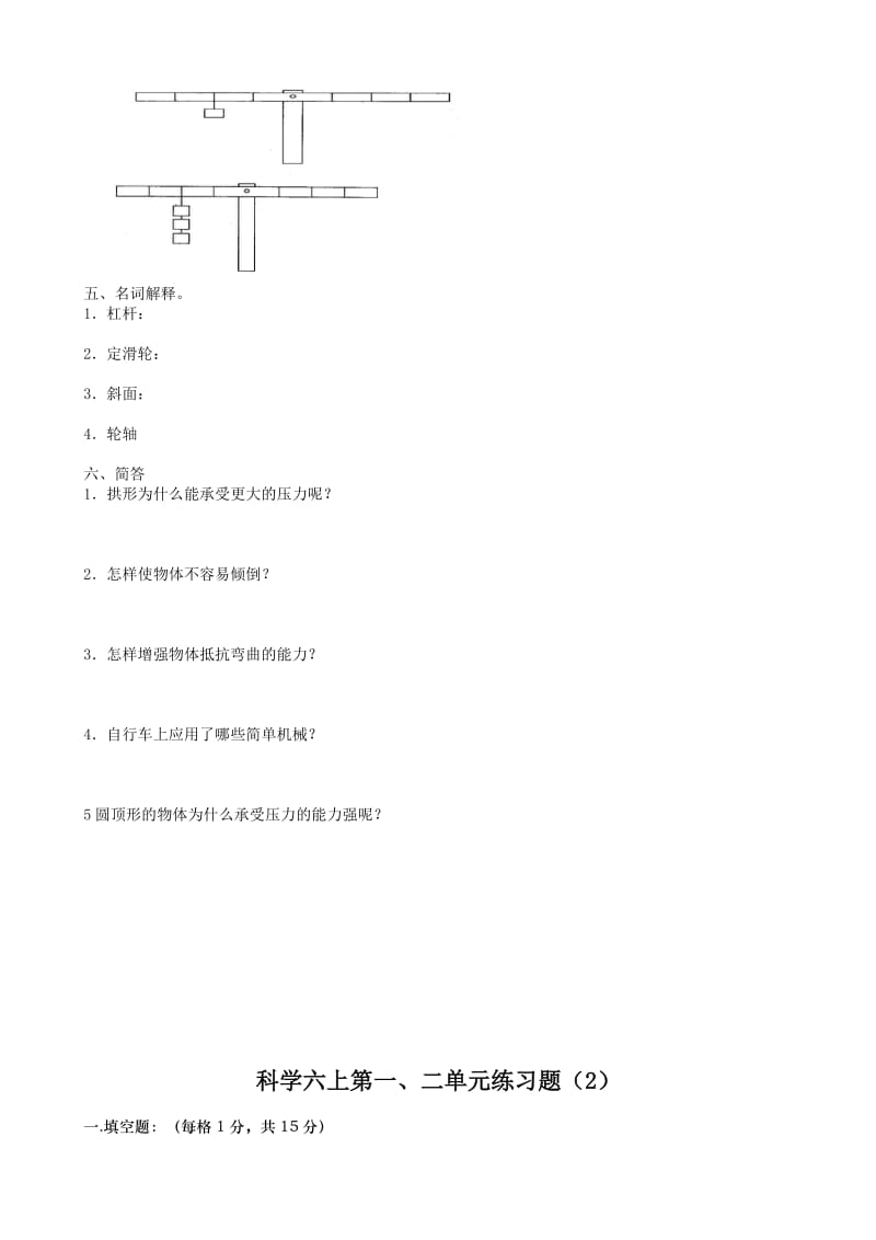 教科版六年级科学上册期中测试卷.doc_第2页