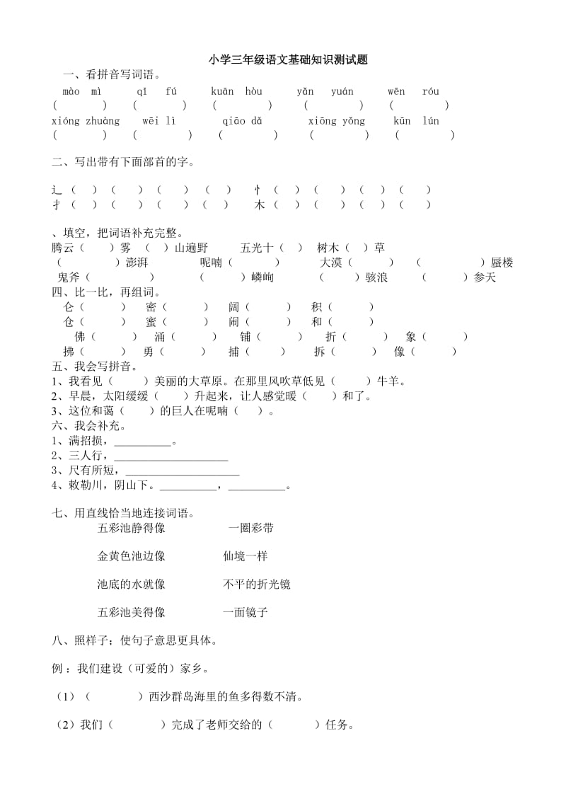 小学三年级语文基础知识测试题.doc_第1页