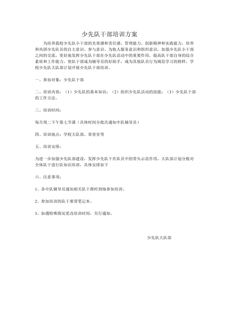 少先队干部培训方案.doc_第1页