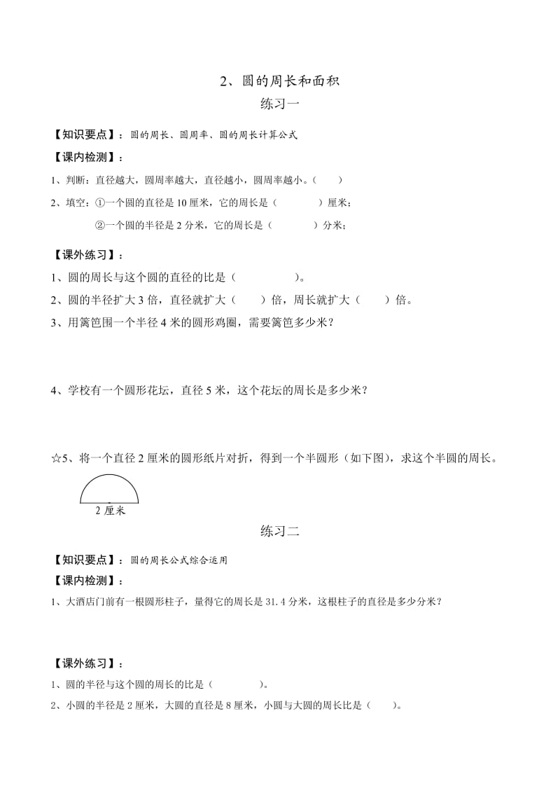 六年级上册数学第五单元圆练习题.doc_第1页