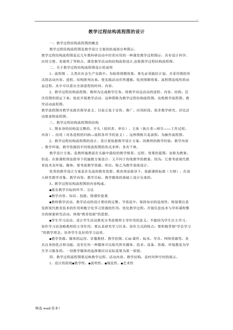 教学过程结构流程图的设计.doc_第1页