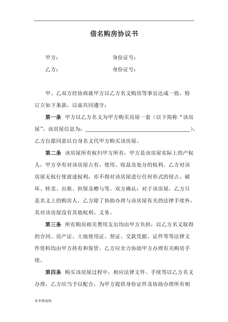 借名购房协议书.doc_第1页