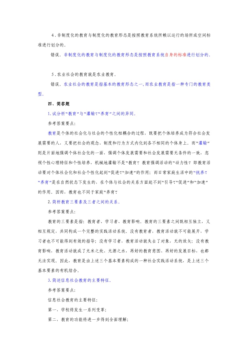 《教育学基础》课后习题答案.doc_第2页