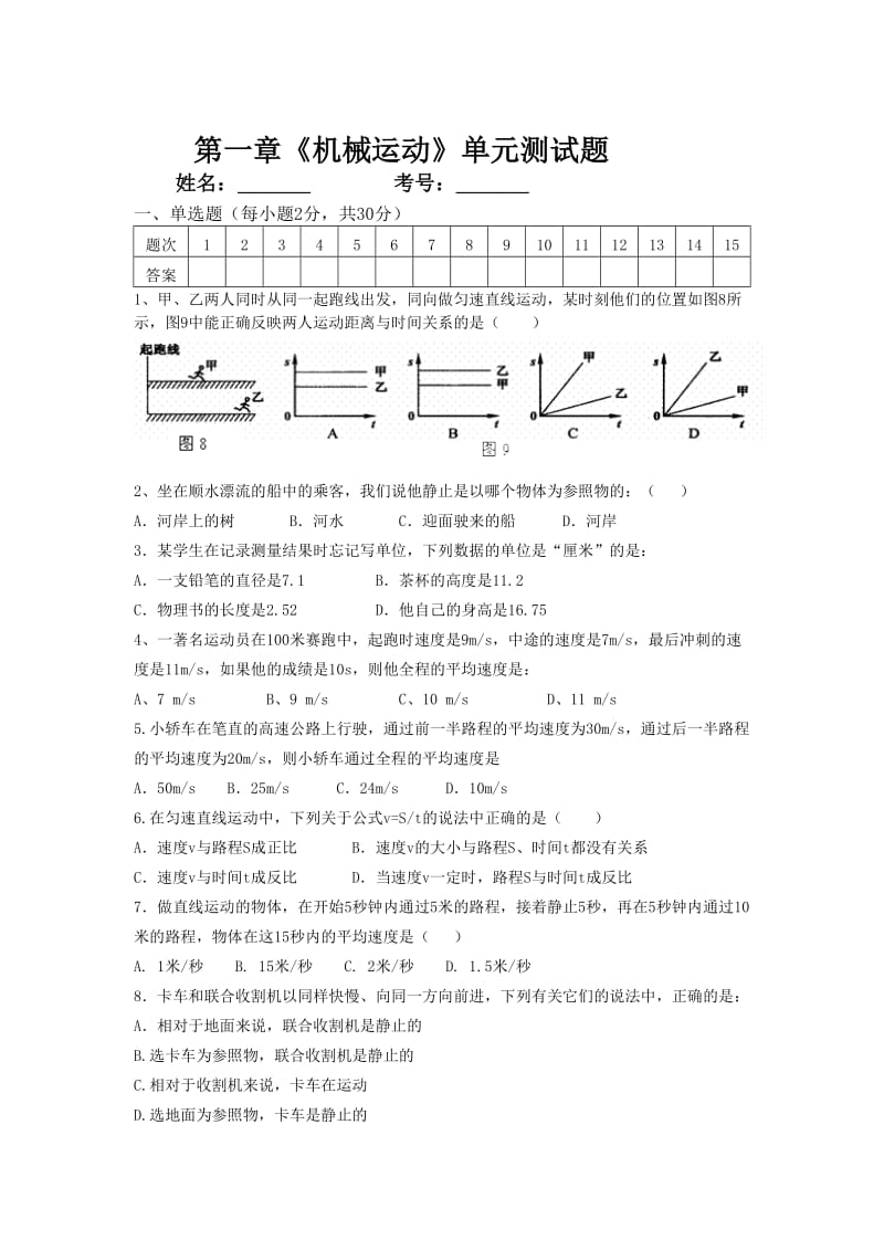 机械运动单元测试题及答案.doc_第1页