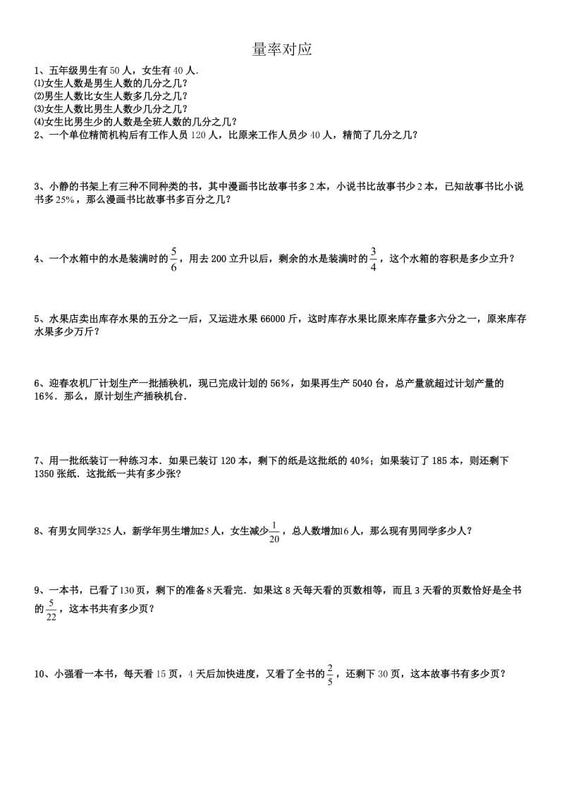 六年级分数应用题量率对应练习题.doc_第1页