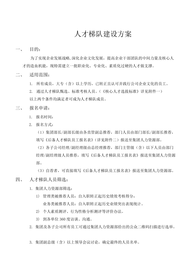 人才梯队建设方案.doc_第1页