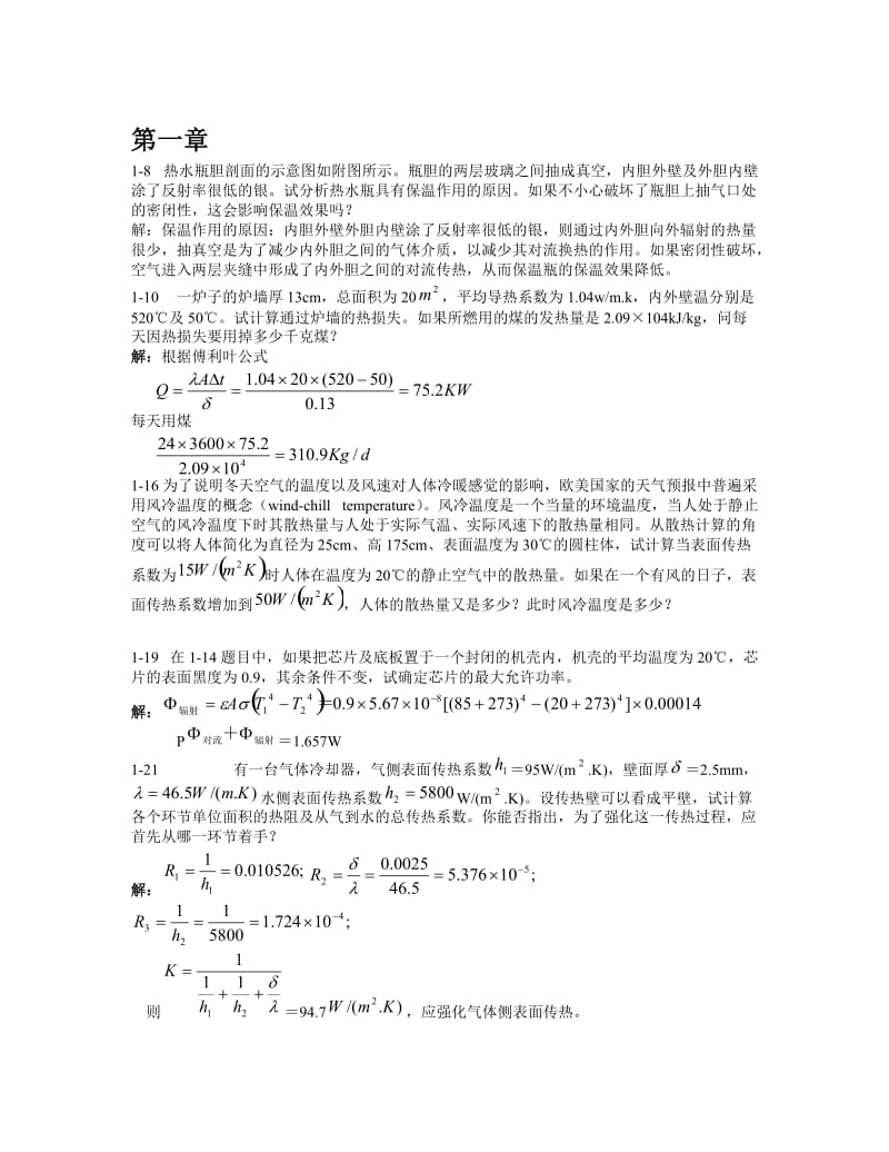 传热学课后标记题目答案.doc_第1页