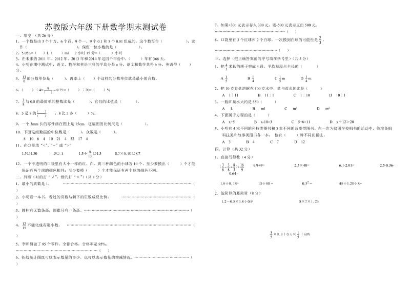 苏教版六年级下册数学期末测试卷.doc_第1页