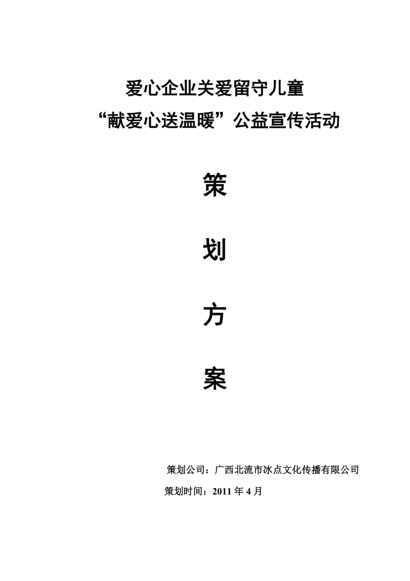 爱心企业公益活动策划方案.doc_第1页