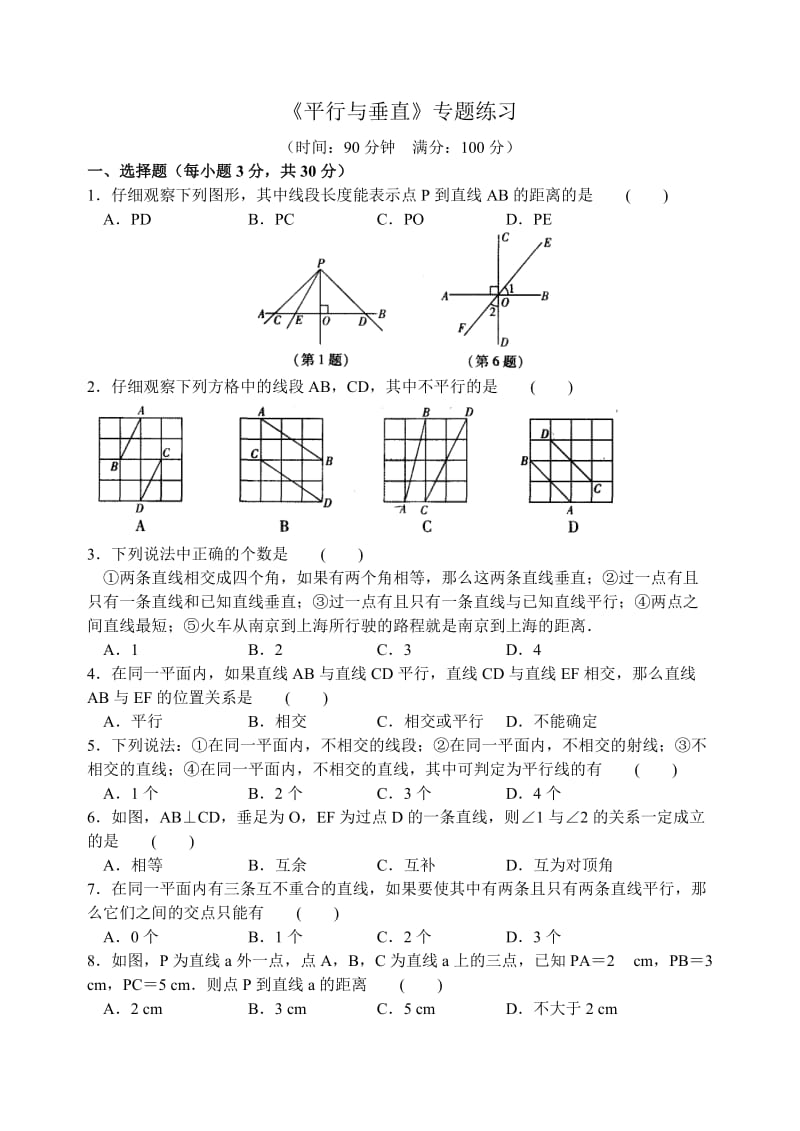 《平行与垂直》专题练习(含答案).doc_第1页