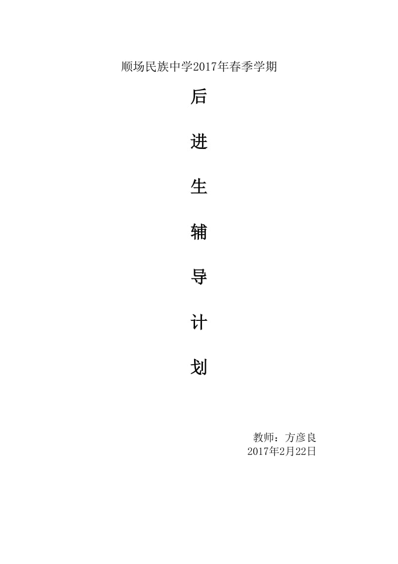 后进生辅导计划.doc_第1页