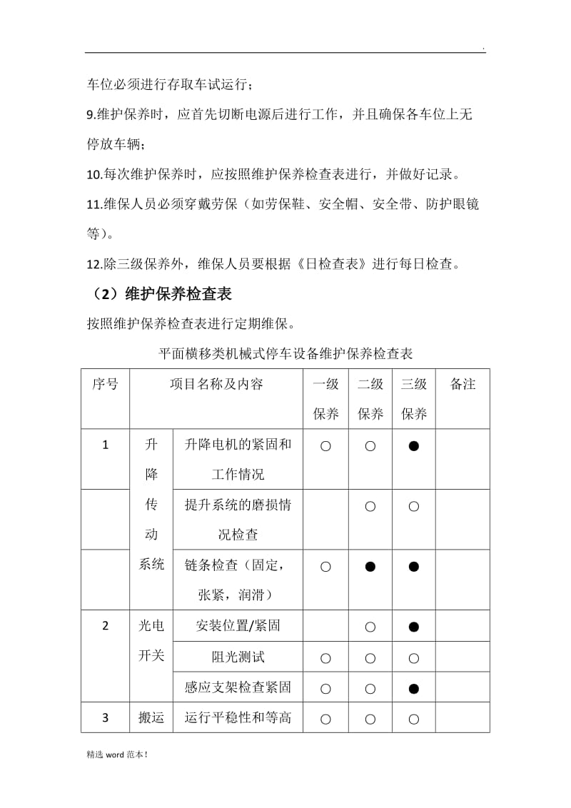 立体车库设备维护保养手册.doc_第2页