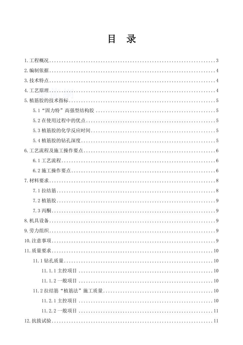 填充墙植筋专项施工方案.doc_第1页