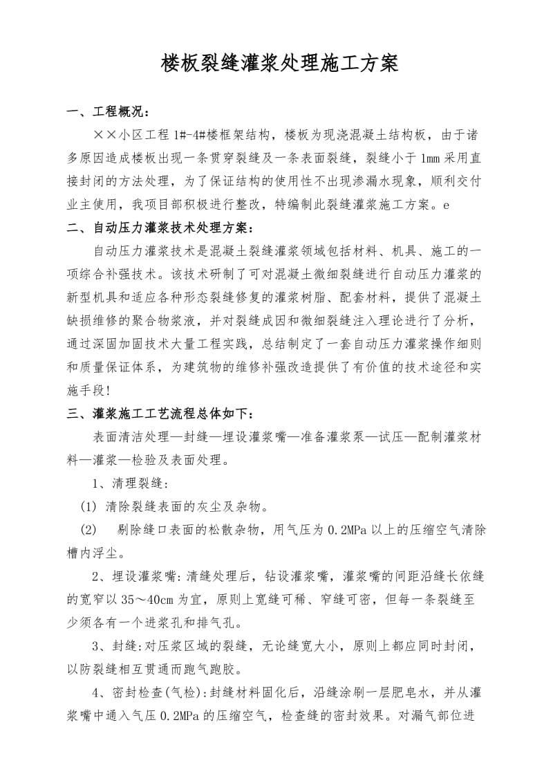 楼板裂缝灌浆处理施工方案.doc_第1页