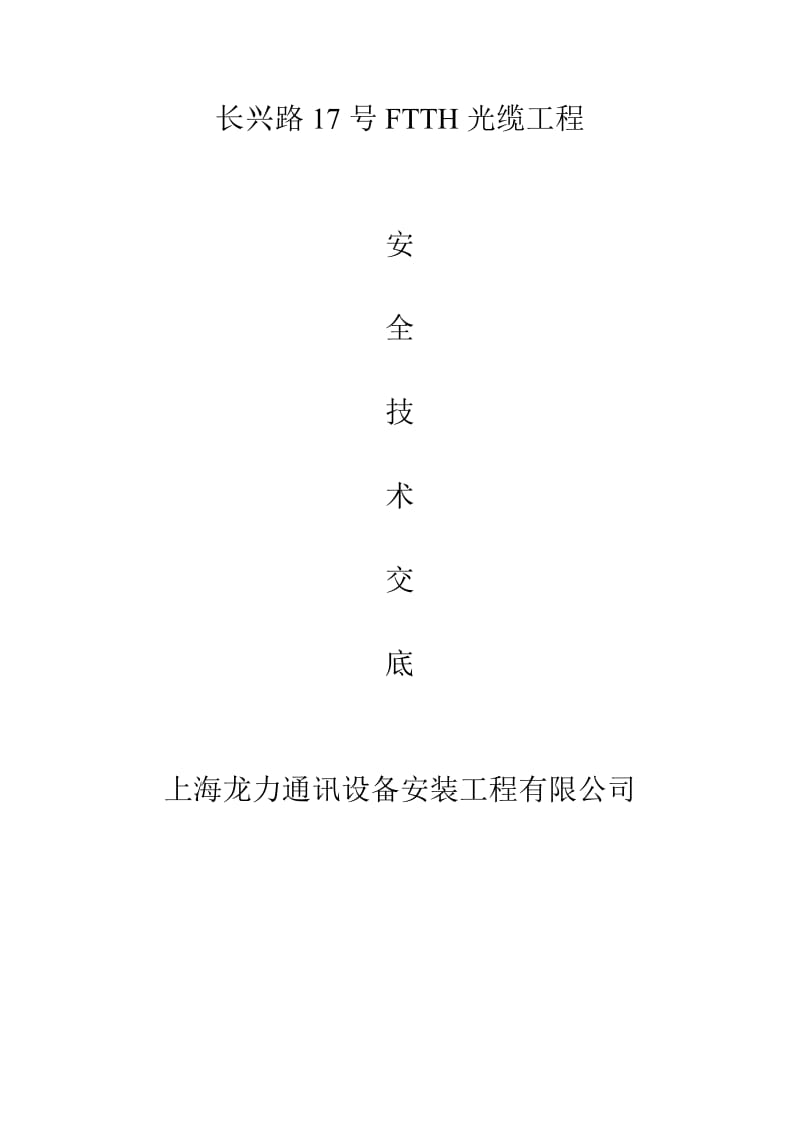 电信施工组织方案.doc_第1页