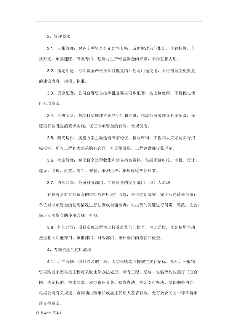 公司专项资金管理使用制度篇一.doc_第2页