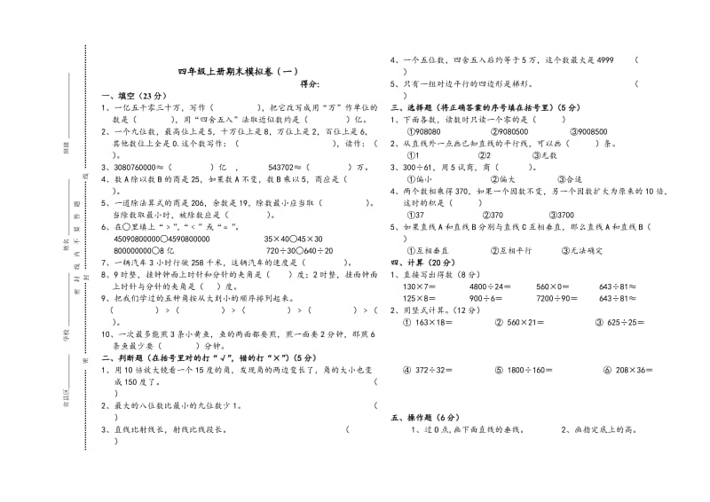 小学四年级上册数学试卷.doc_第1页