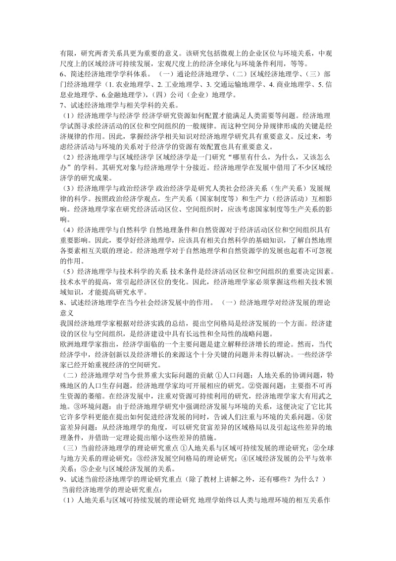 《经济地理学》第二版课后思考题答案.doc_第2页