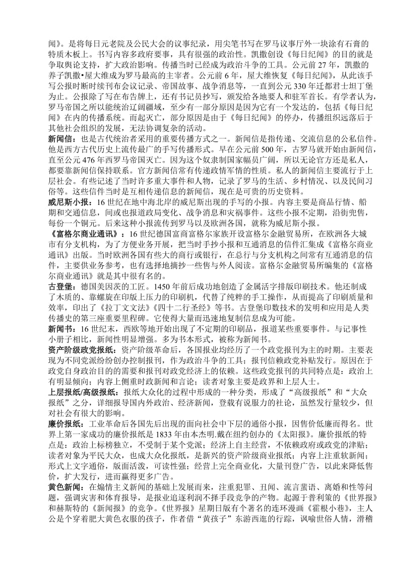 《外国新闻传播史》笔记大学期末考试复习资料.doc_第2页