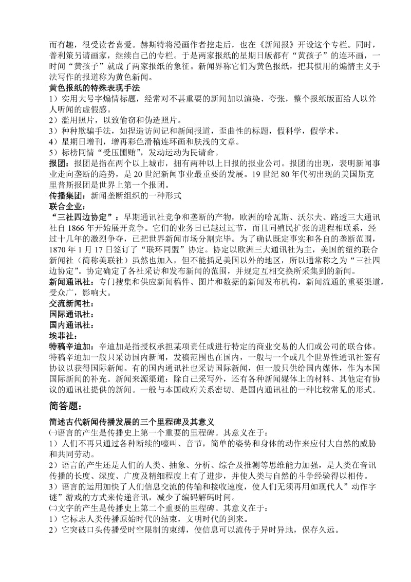 《外国新闻传播史》笔记大学期末考试复习资料.doc_第3页