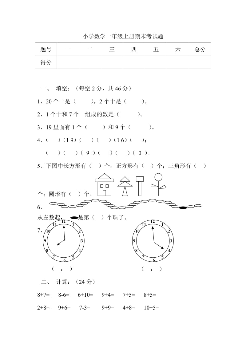 小学数学一年级上册期末考试题及答案.doc_第1页