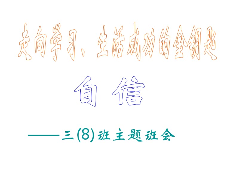 小学主题班会：信心教育 自信是走向成功的金钥匙主题班会_第2页