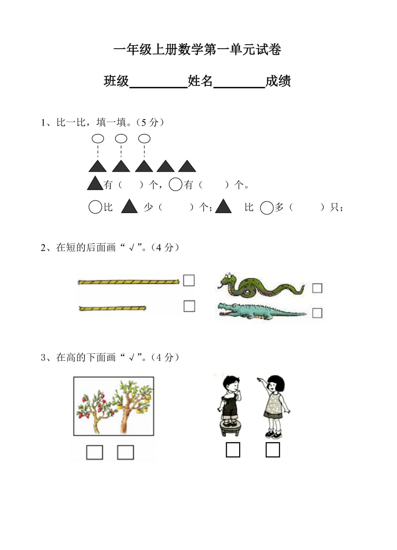 苏教版一年级上册数学第一单元试卷.doc_第1页