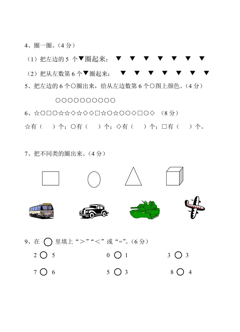 苏教版一年级上册数学第一单元试卷.doc_第2页