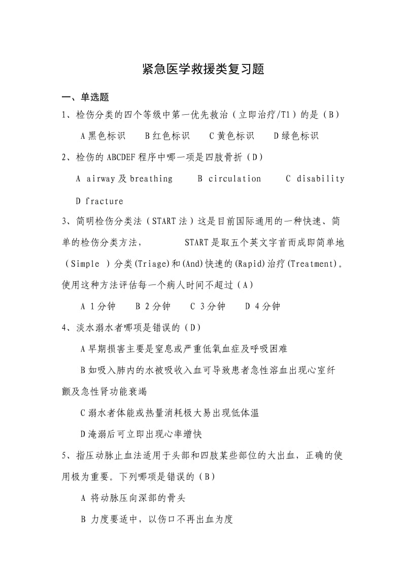 紧急医学救援类复习题.doc_第1页