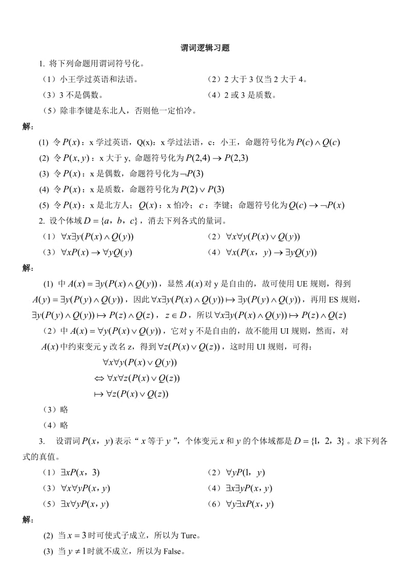 谓词逻辑习题及答案.doc_第1页