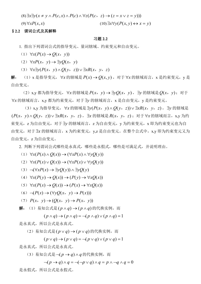 谓词逻辑习题及答案.doc_第3页