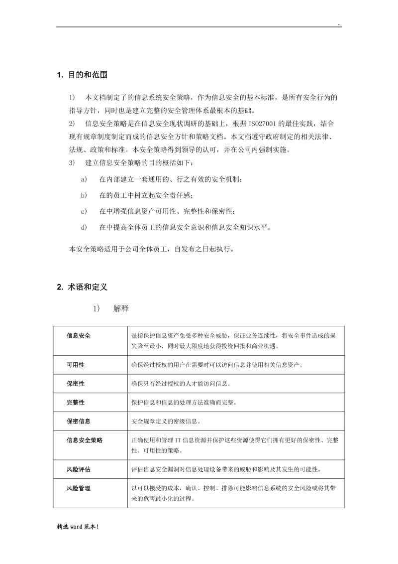 信息安全策略.doc_第3页