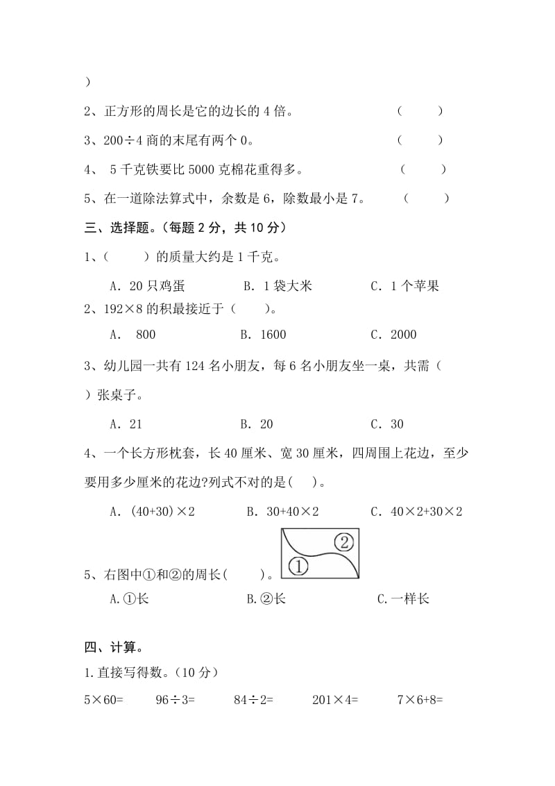 新苏教版三年级上册数学期中试卷.doc_第2页