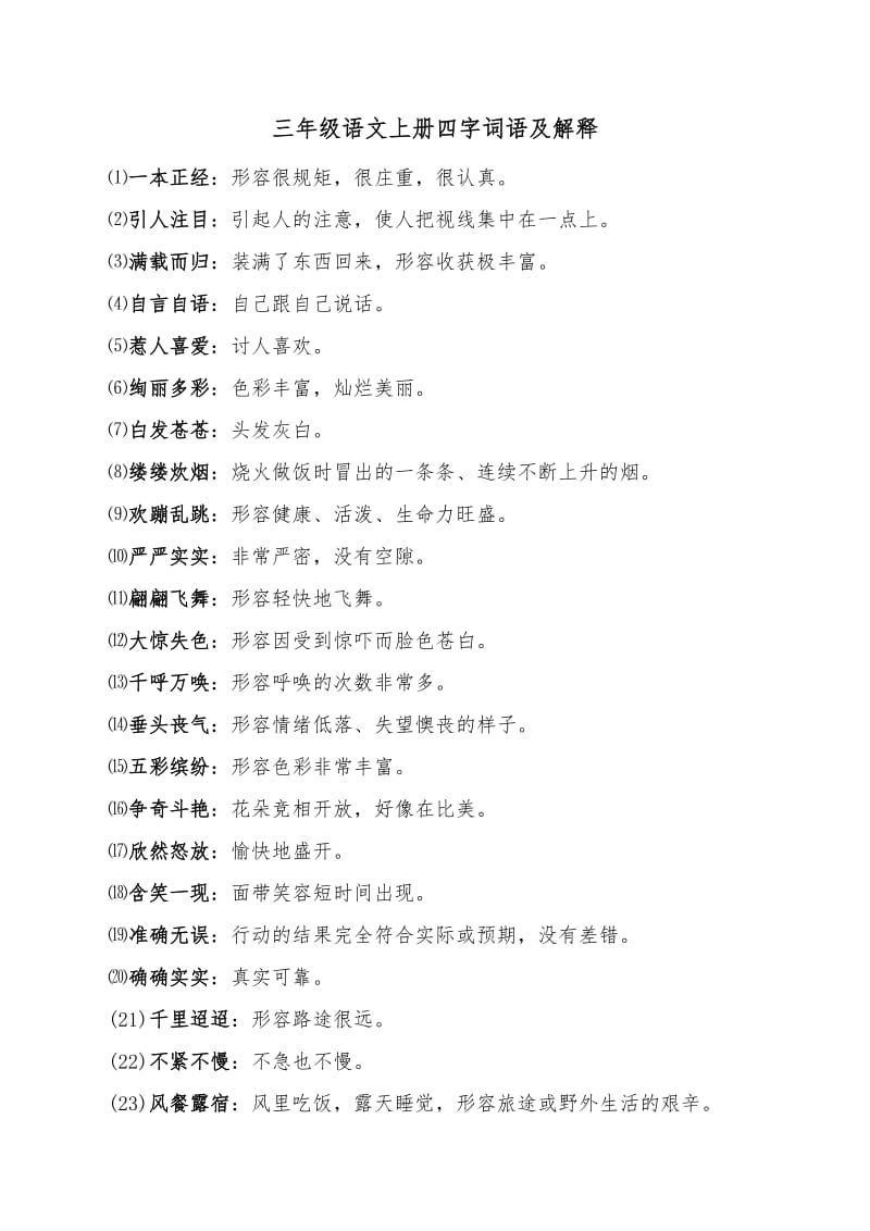 三年级语文上册四字词语及解释.doc_第1页