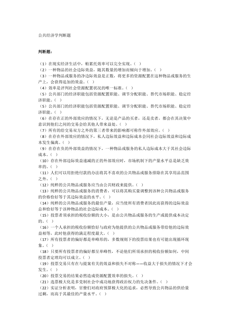 公共经济学判断题.doc_第1页