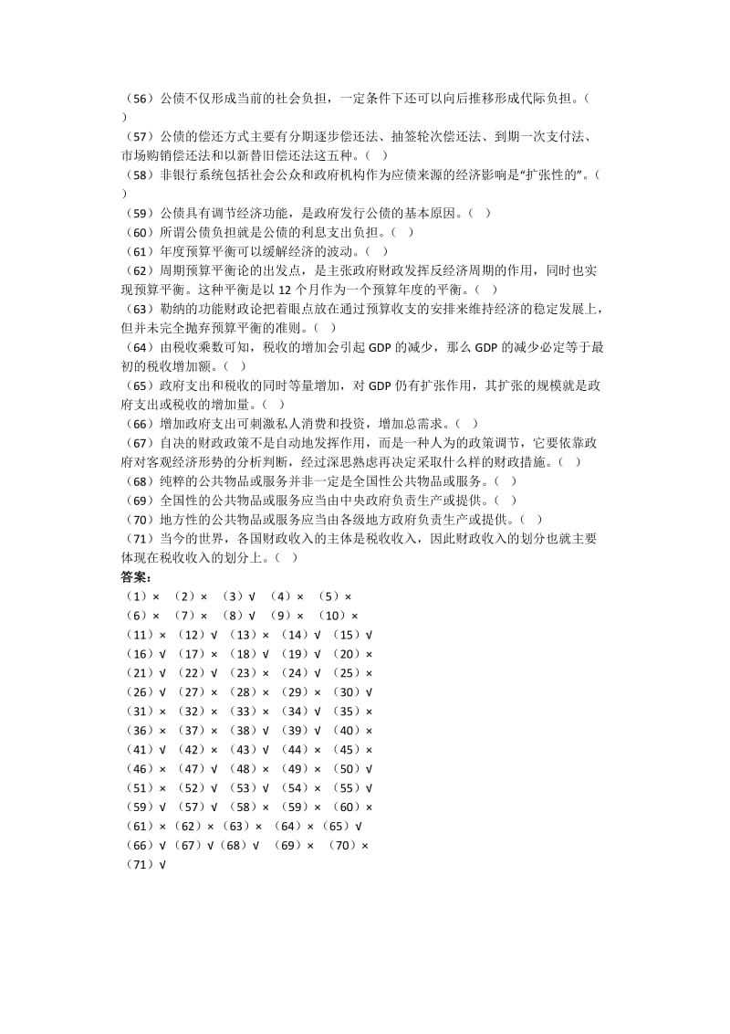 公共经济学判断题.doc_第3页