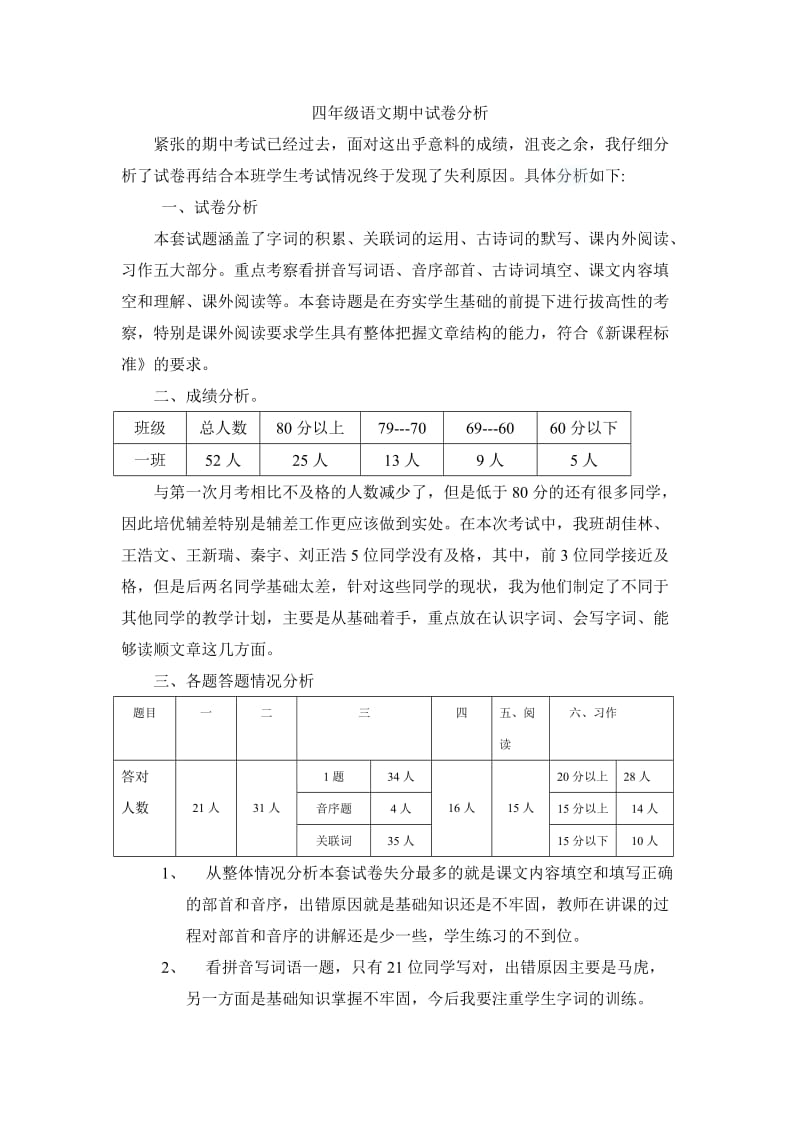 人教版四年级语文上册期中试卷分析.doc_第1页