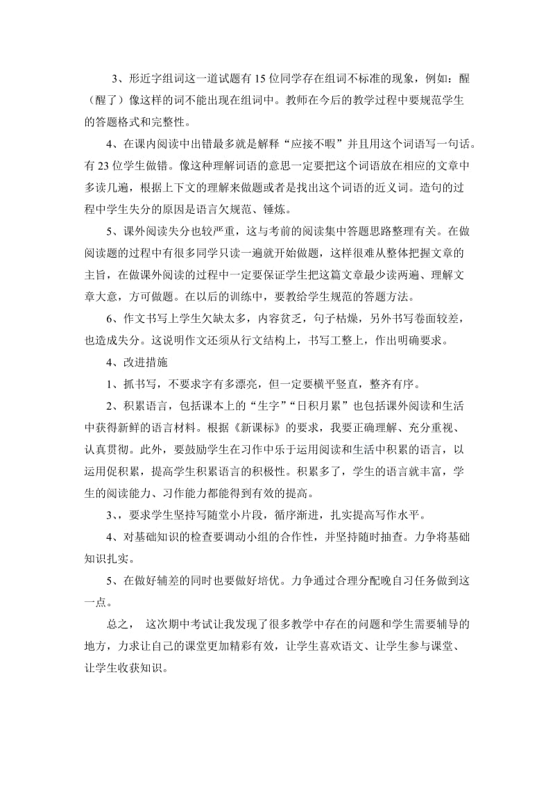 人教版四年级语文上册期中试卷分析.doc_第2页