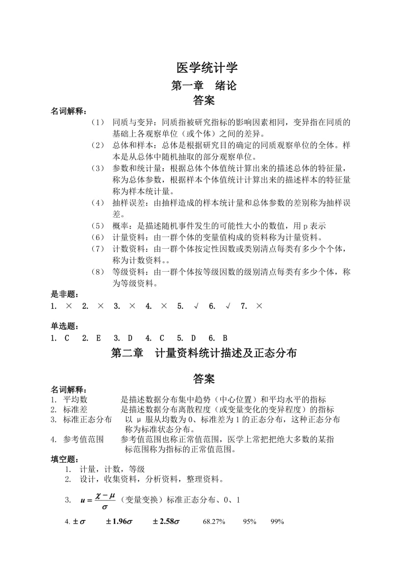 医学统计学课后习题答案.doc_第1页