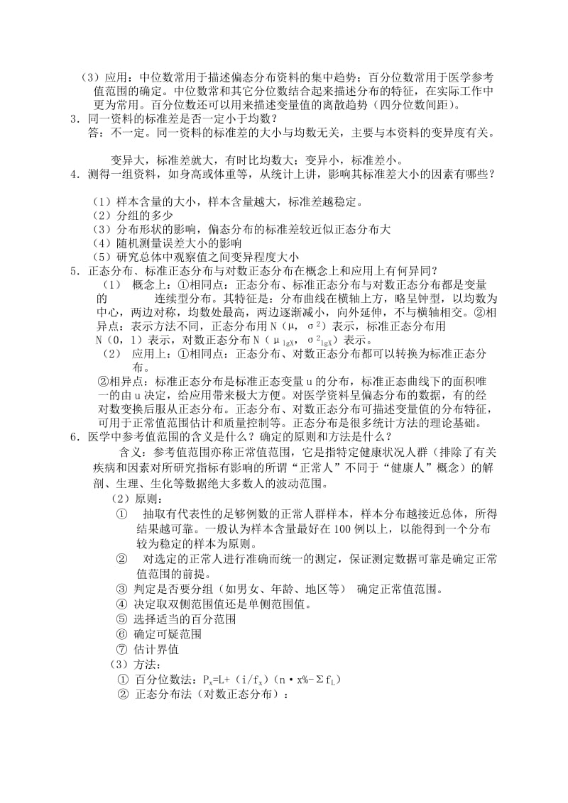 医学统计学课后习题答案.doc_第3页