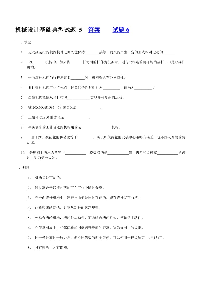 机械设计基础典型试题.doc_第1页