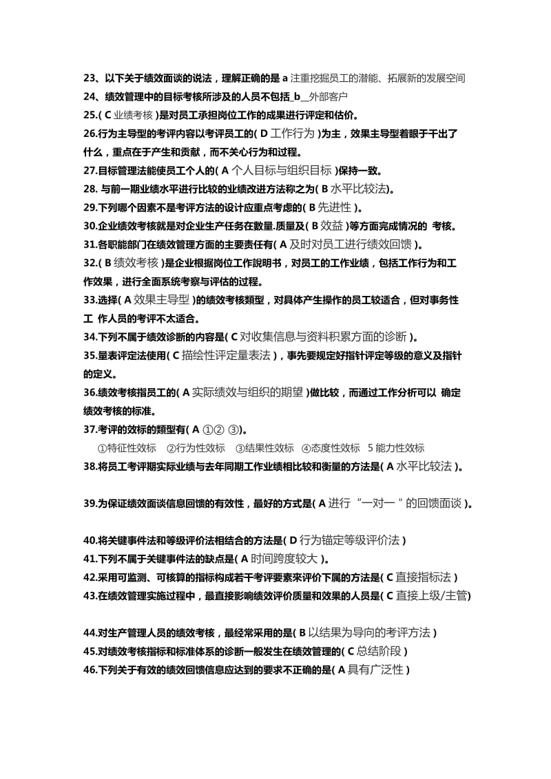 《绩效管理》课程问题答疑习题集.doc_第2页